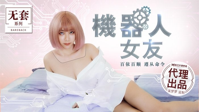 《MM-051 机器人女友  吴梦梦》最新高清在线播放封面图